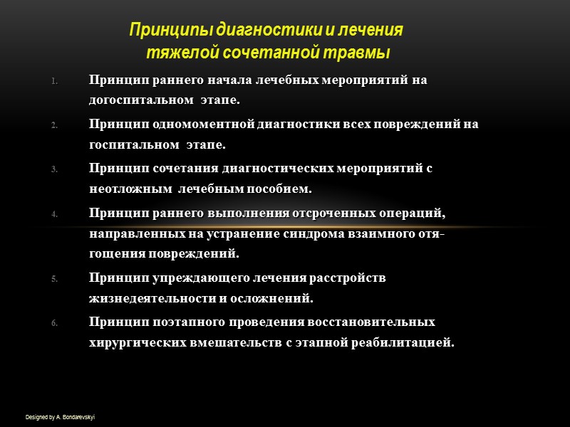 Designed by A. Bondarevskyi Принцип раннего начала лечебных мероприятий на догоспитальном  этапе. Принцип